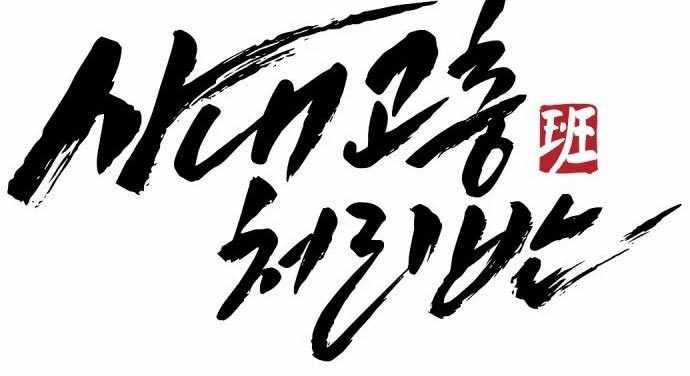 Company Grievance Squad Chapter 13 - halaman 240