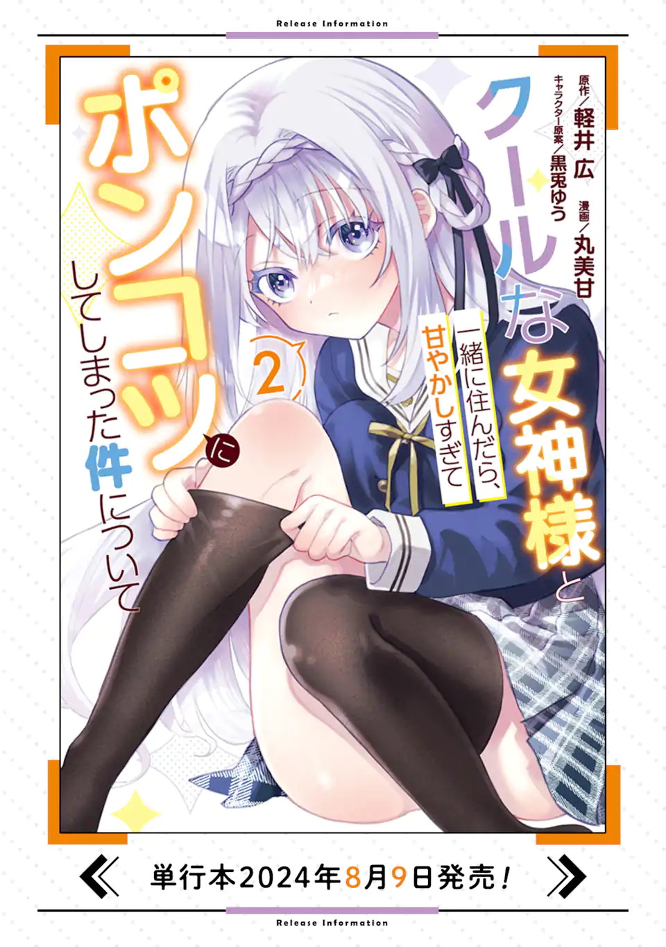 Cool na Megami-sama to Issho ni Sundara, Amayakashi Sugite Ponkotsu ni shiteshimatta Ken ni Tsuite Chapter 13 - halaman 29