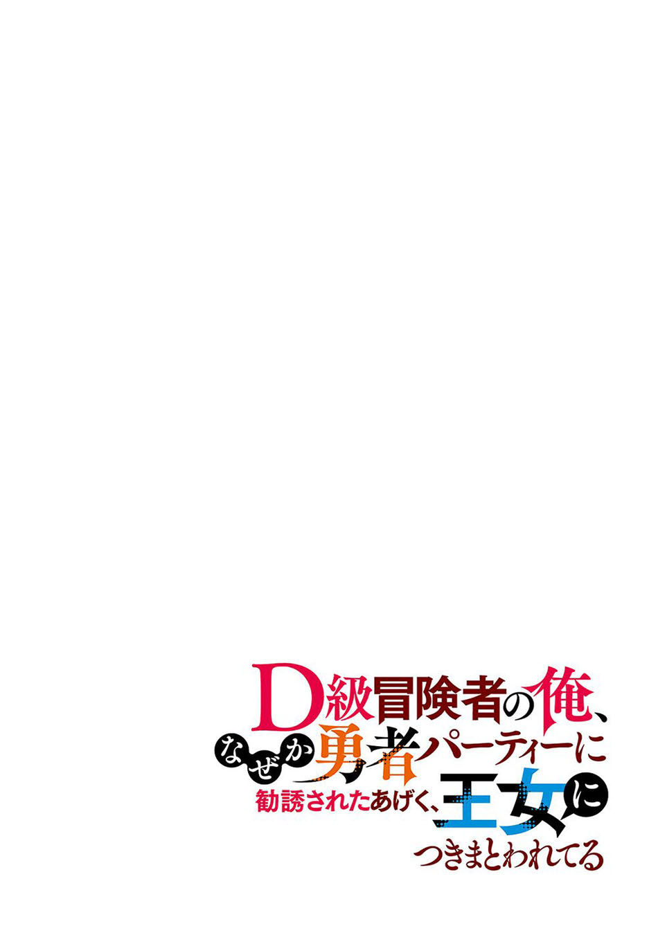 D Rank Adventurer Invited By A Brave Party, And The Stalking Princess Chapter 1 - halaman 6