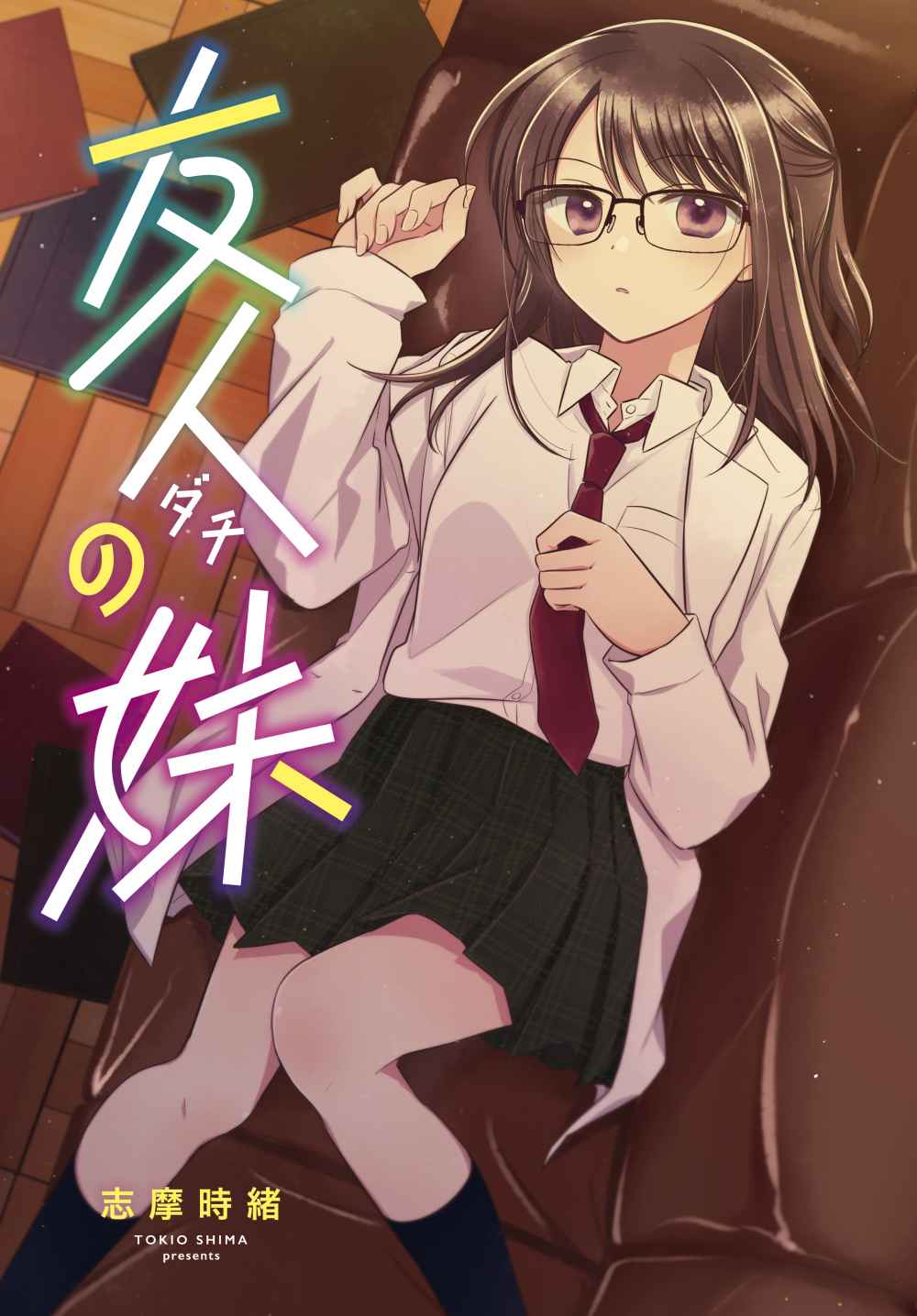 Dachi no Imouto Chapter 1 - halaman 1