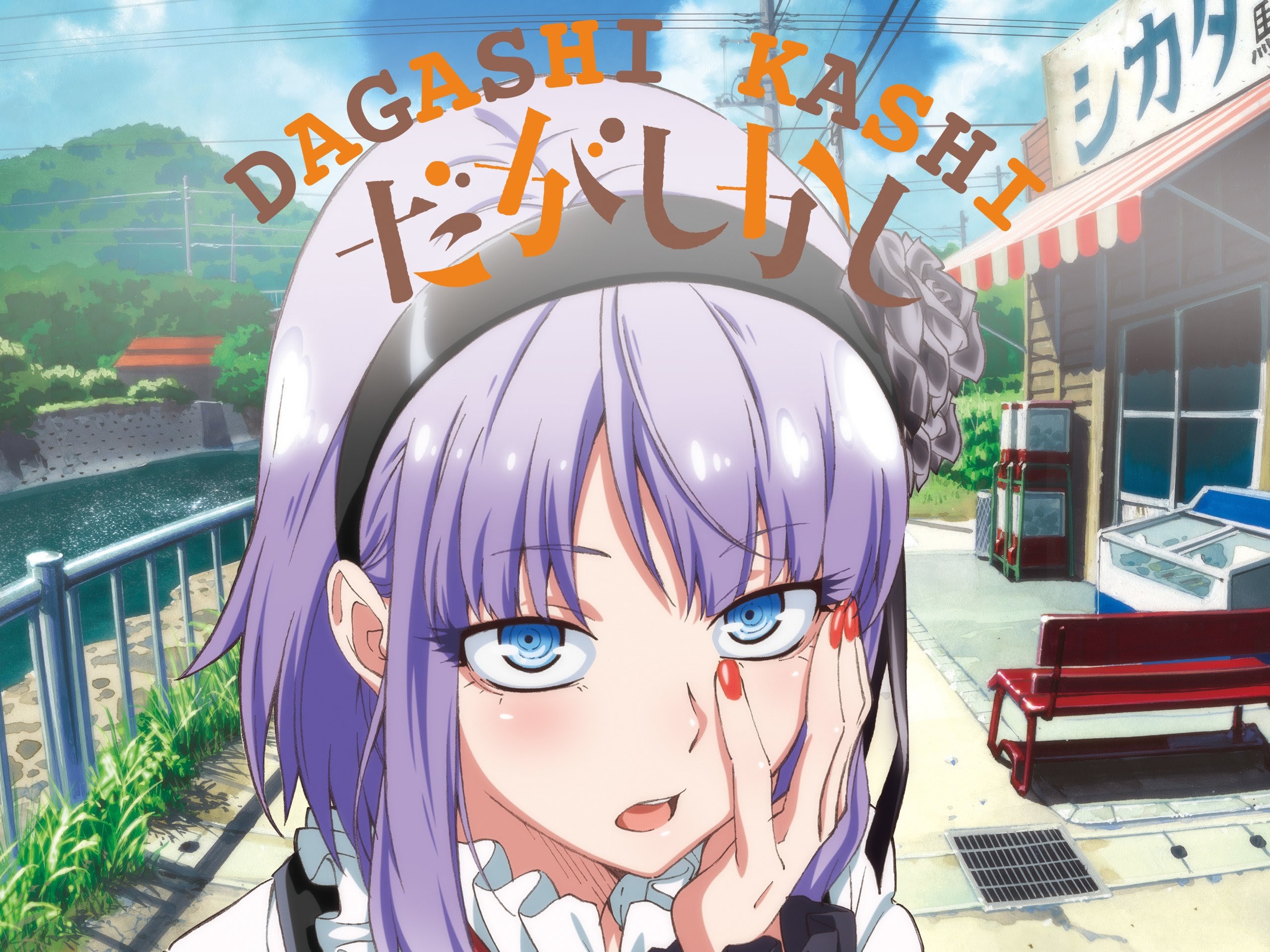 Dagashi Kashi Chapter 58 - halaman 1