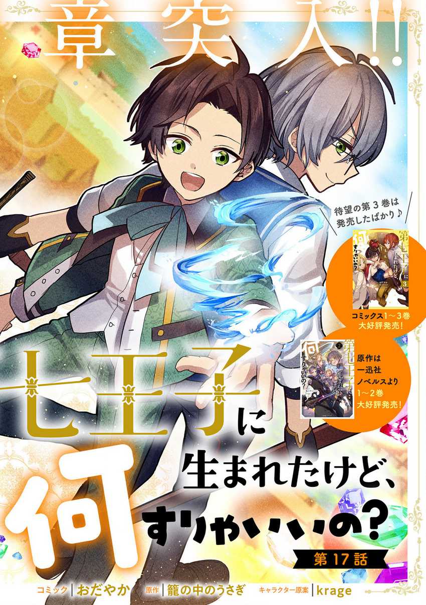 Dainana Ouji ni Umareta kedo, Nani Surya Ii no? Chapter 17 - halaman 3