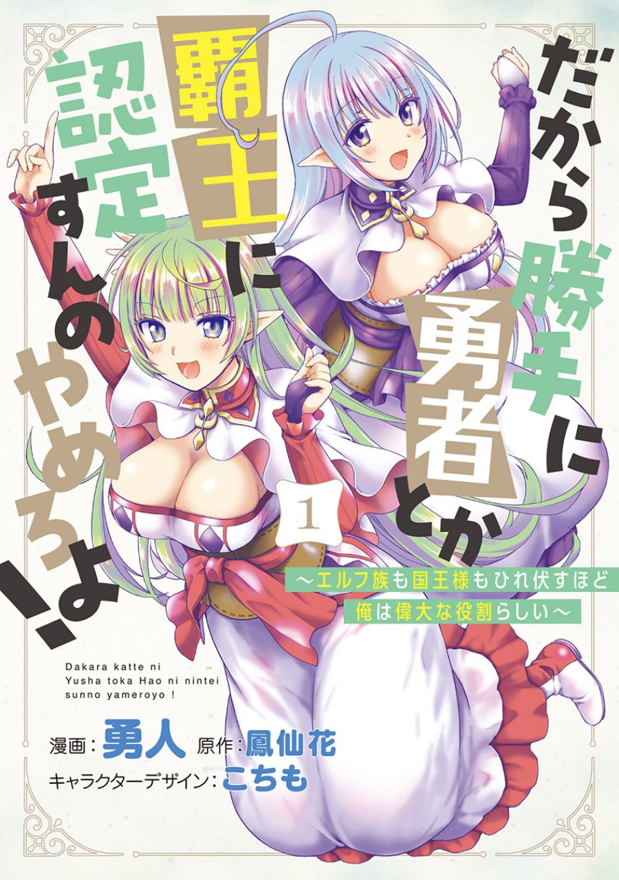 Dakara Katte Ni Yusha Toka Hao Ni Nintei Sun No Yamero Yo! Elf Zoku Mo Kokuo Sama Mo Hirefusu Hodo Ore Ha Idaina Yakuwarirashi Chapter 10 - halaman 1