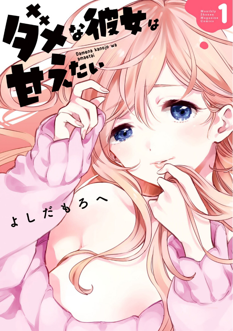 Dame na Kanojo wa Amaetai Chapter 1 - halaman 1