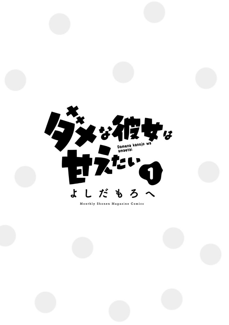 Dame na Kanojo wa Amaetai Chapter 1 - halaman 3