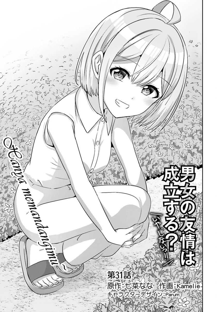 Danjou no Yuujou wa Seiritsu Suru? (Iya, Shinai!!) Chapter 31 - halaman 3