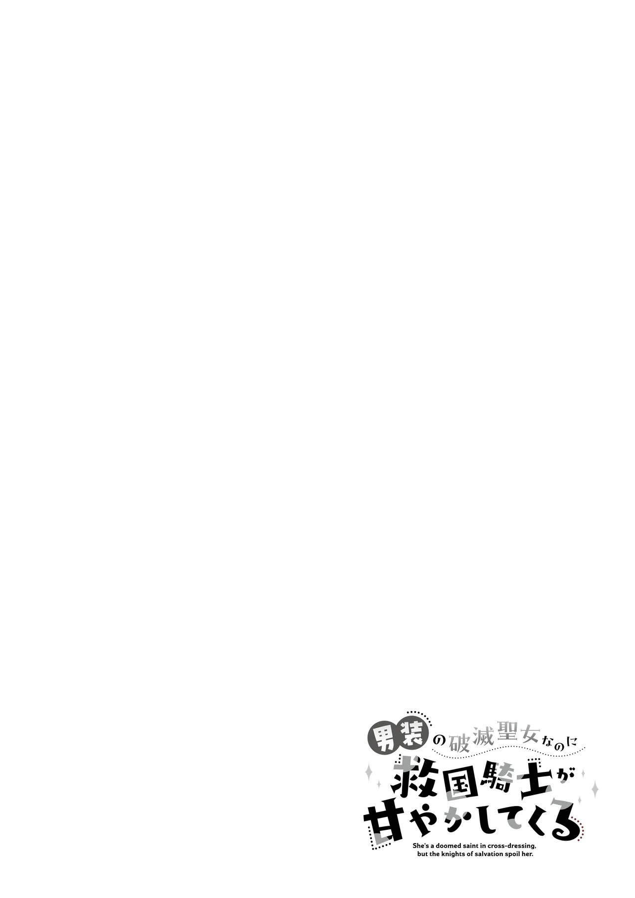 Dansou no Hametsu Seijonanoni Kyuukoku Kishi ga Amayakashite kuru Chapter 1 - halaman 4