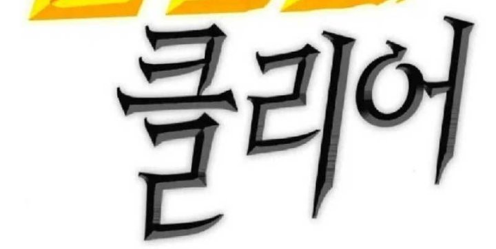 DANTALIAN Chapter 18 - halaman 121