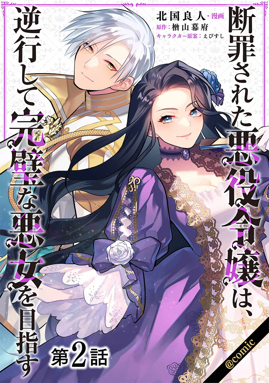 Danzaisareta Akuyaku Reijou wa, Gyakkou shite Kanpeki na Akujo wo Mezasu Chapter 2 - halaman 2