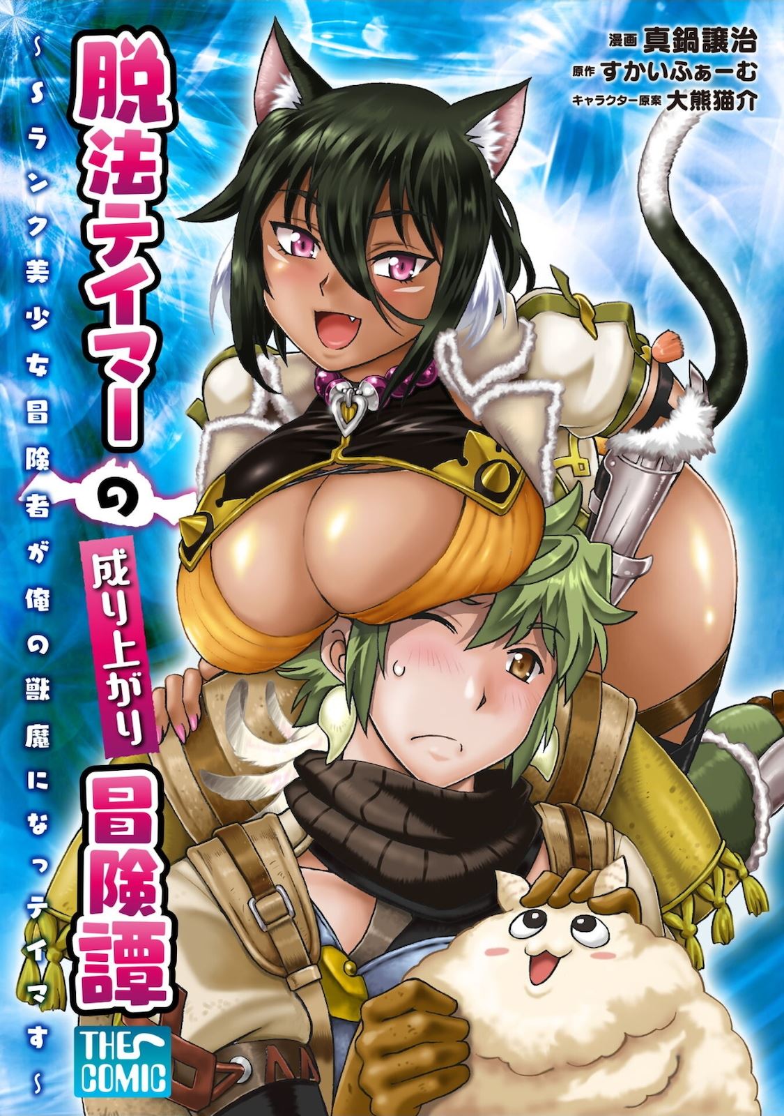 Dappou Tamer no Nariagari Boukentan ~S Rank Bishoujo Boukensha ga Ore no Juuma ni Natteimasu~ Chapter 1 - halaman 2