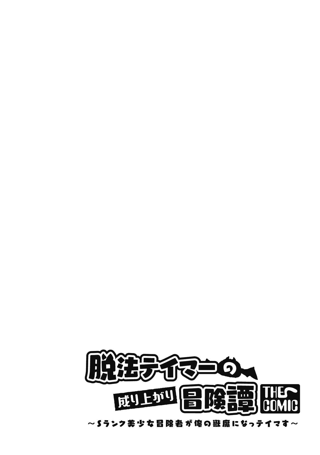 Dappou Tamer no Nariagari Boukentan: S-Rank Bishoujo Boukensha ga Ore no Juuma ni Natteimasu the Comic Chapter 7 - halaman 2
