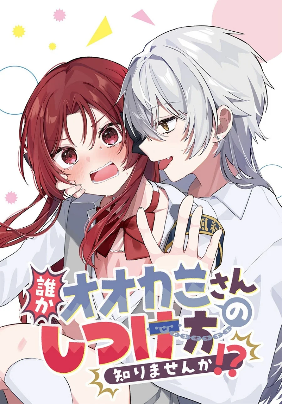 Dareka Ookami-san no Shitsukekata Shirimasen ka!? Chapter 5 - halaman 1