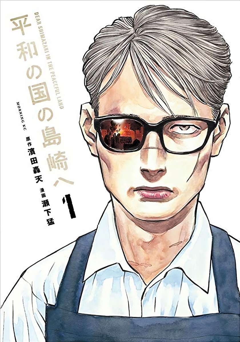 Dear Shimazaki in the Peaceful Land Chapter 1 - halaman 1