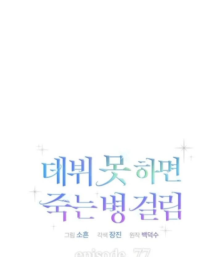 Debut or Die Chapter 77 - halaman 18