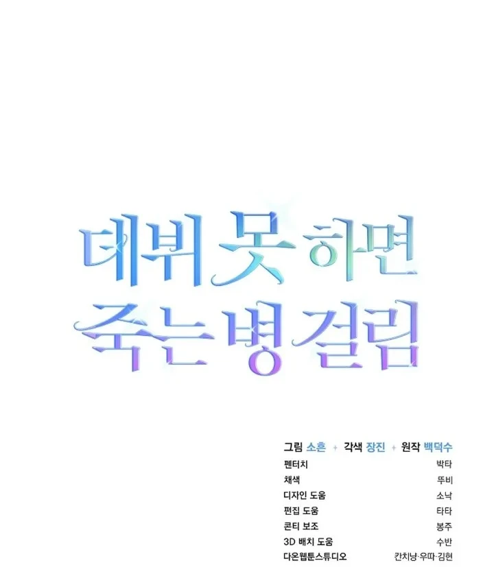 Debut or Die Chapter 95 - halaman 64