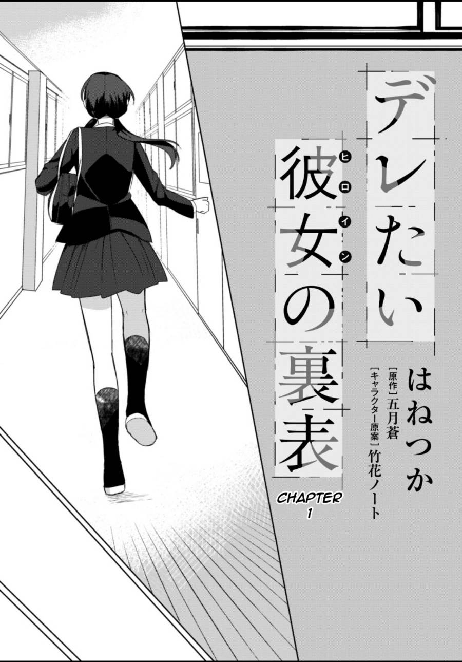 Deretai Kanojo no Uraomote Chapter 1 - halaman 6