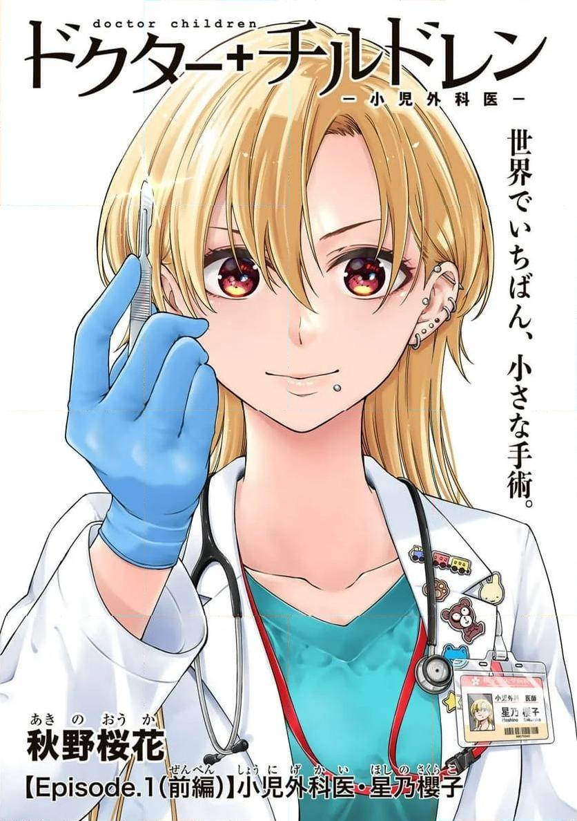 Doctor Children: Shouni Gekai Chapter 1.1 - halaman 2