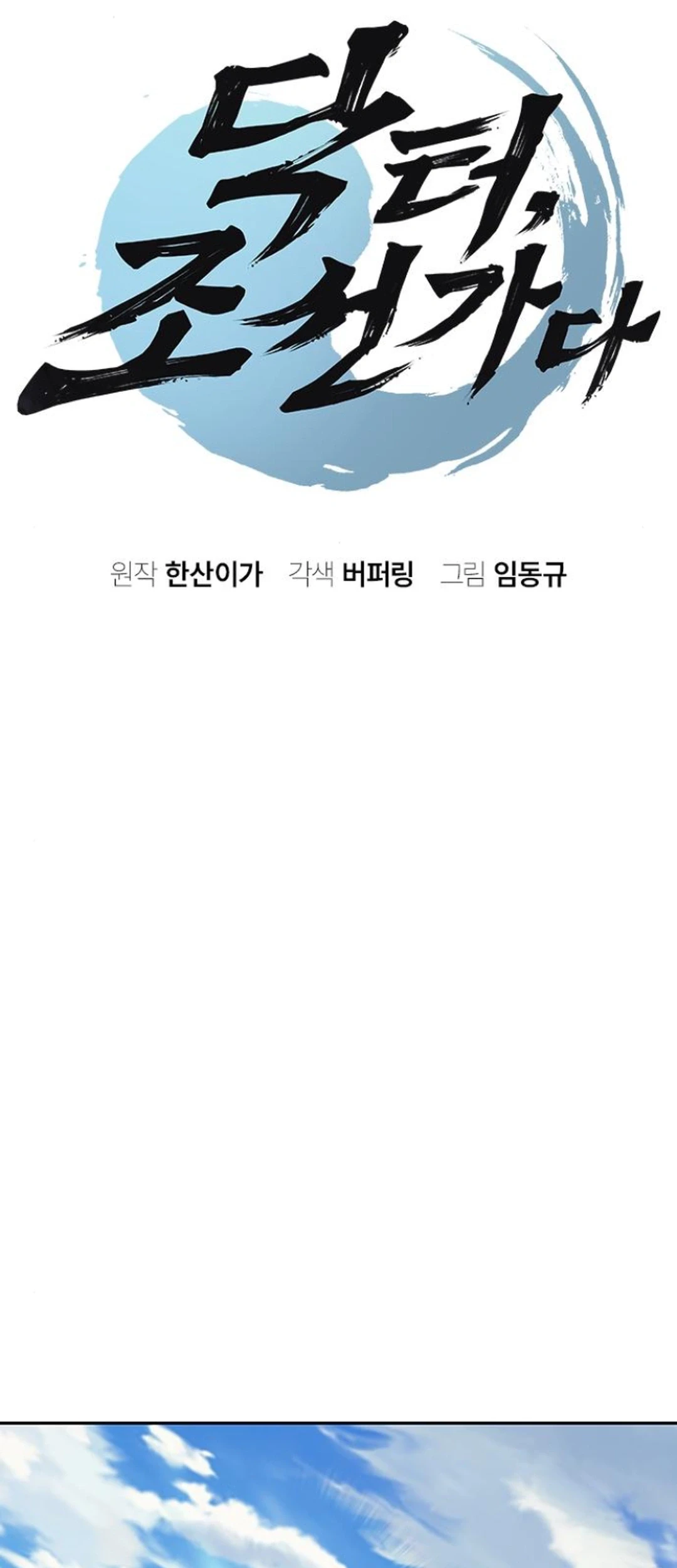 Doctor's Time Travel to Joseon Chapter 39 - halaman 6