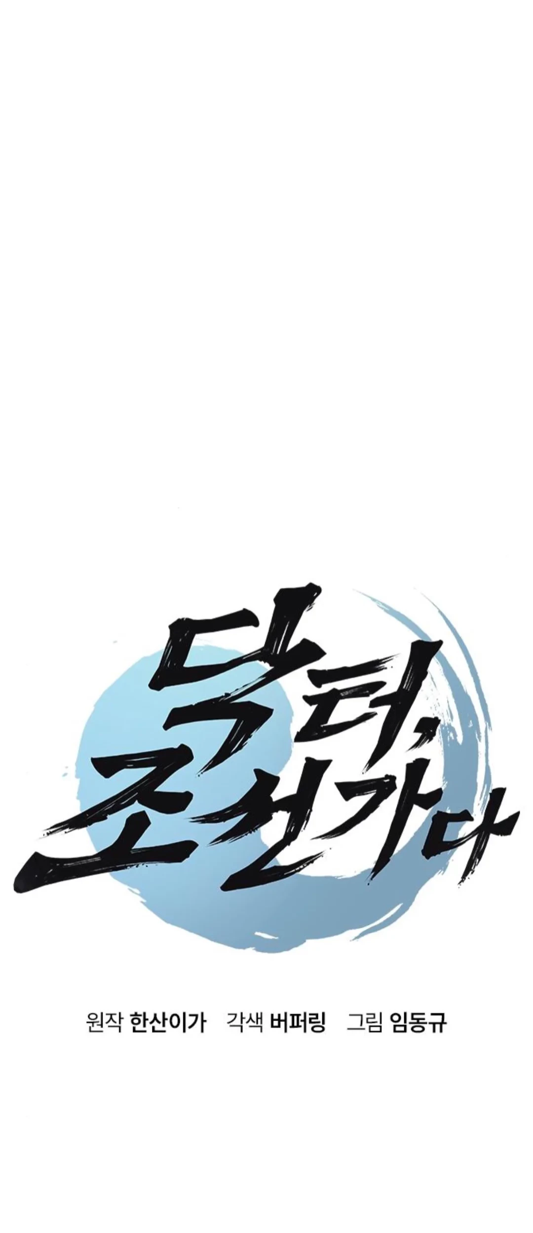 Doctor's Time Travel to Joseon Chapter 46 - halaman 7