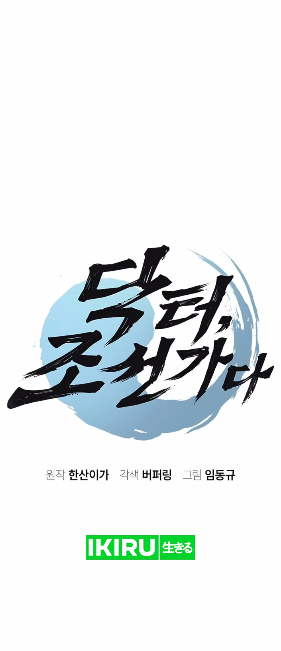 Doctor's Time Travel to Joseon Chapter 51 - halaman 8