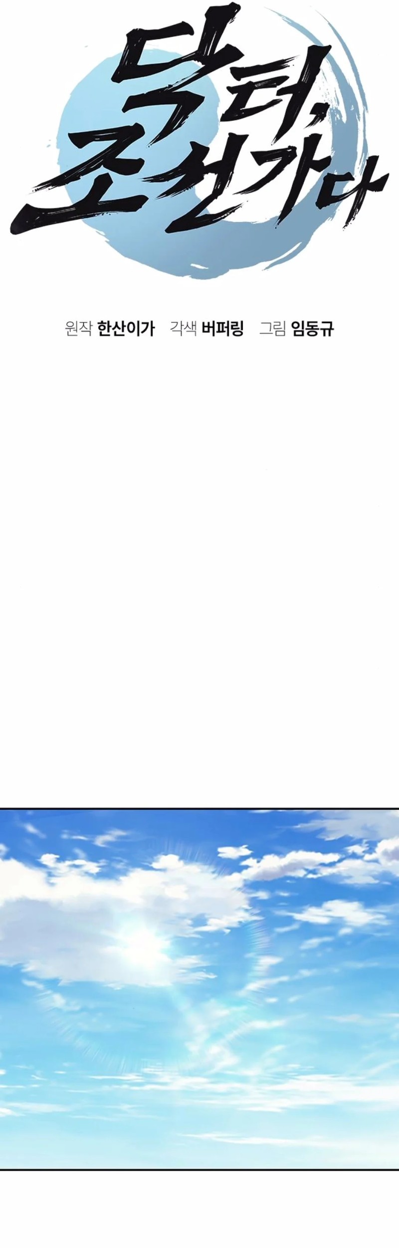Doctor's Time Travel to Joseon Chapter 52 - halaman 5