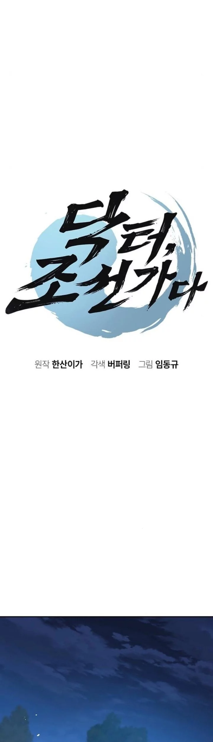Doctor's Time Travel to Joseon Chapter 55 - halaman 7