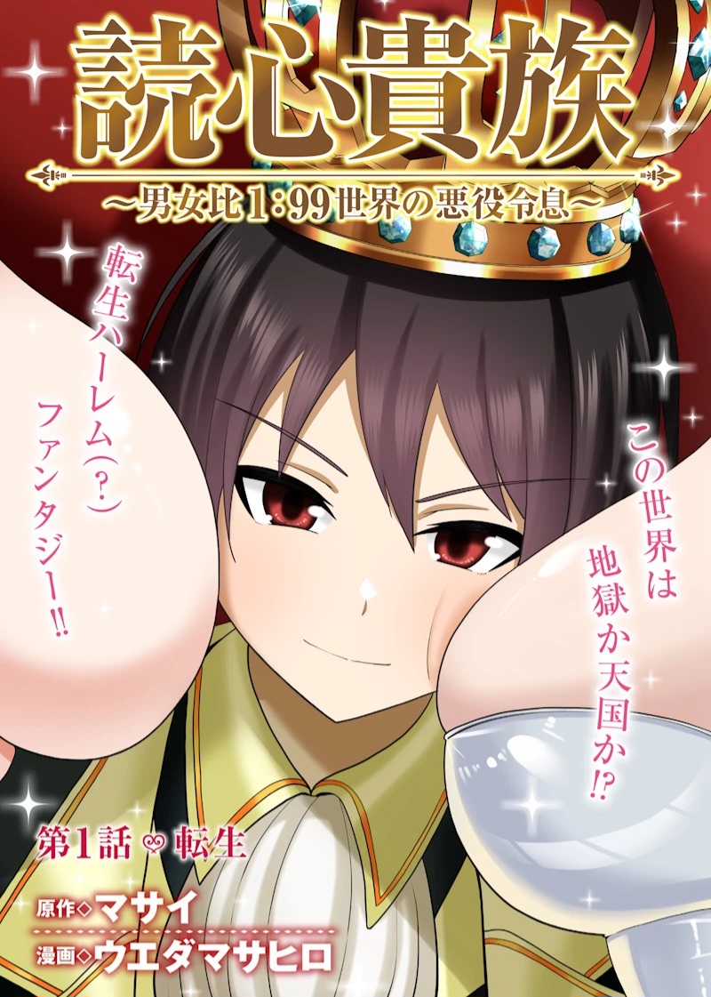Dokushin Kizoku: Danjohi 1:99 Sekai no Akuyaku Reisoku Chapter 1 - halaman 2