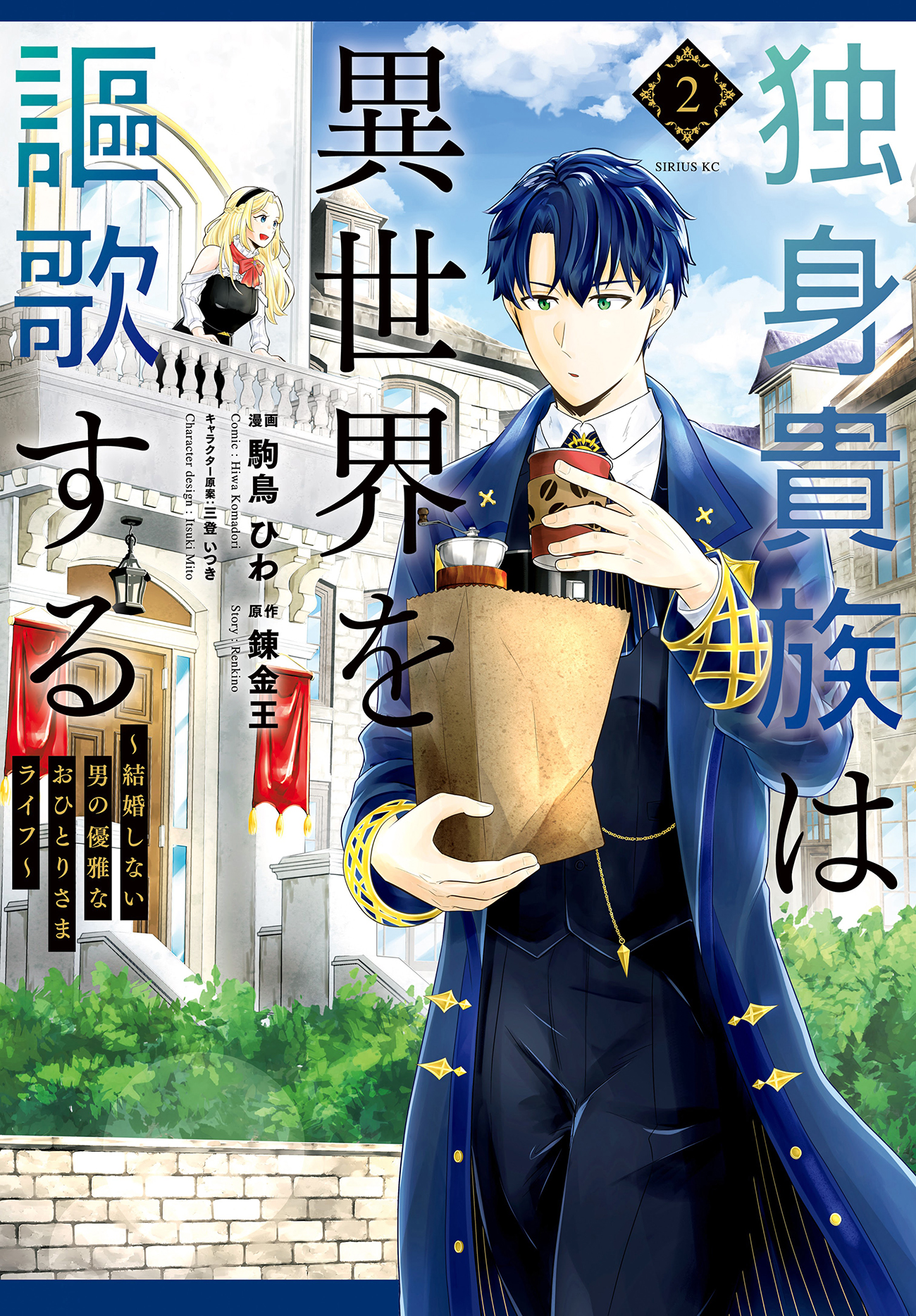 Dokushin Kizoku wa Isekai wo Ouka suru: Kekkon shinai Otoko no Yuuga na Ohitorisama Life Chapter 6 - halaman 2