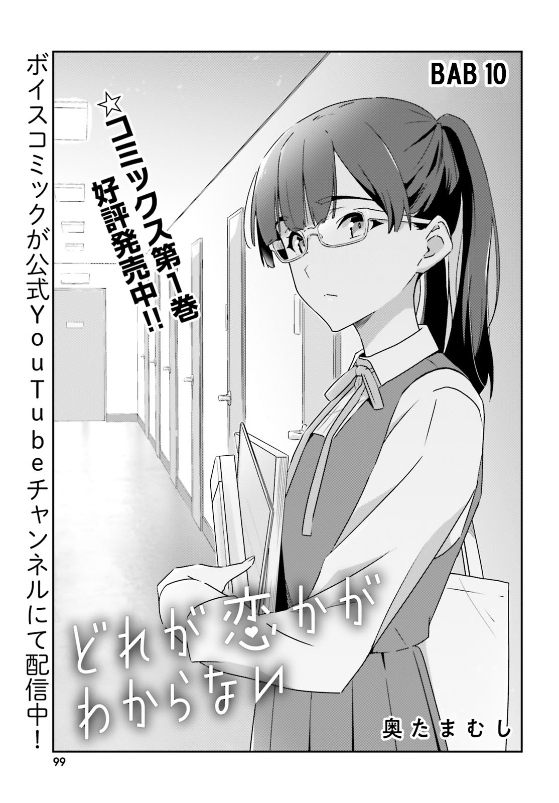 Dore ga Koi ka ga Wakaranai Chapter 10 - halaman 3