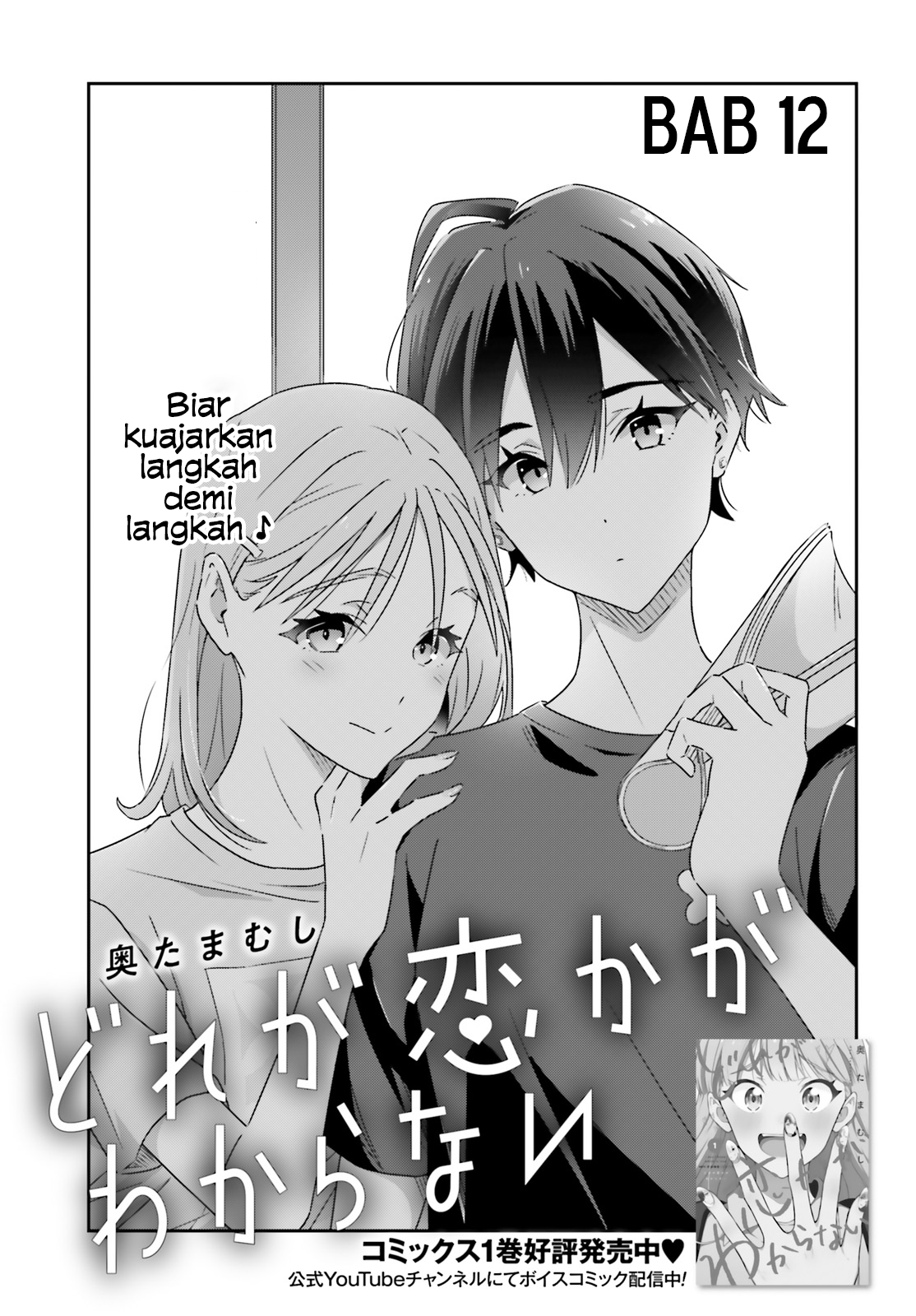 Dore ga Koi ka ga Wakaranai Chapter 12 - halaman 3