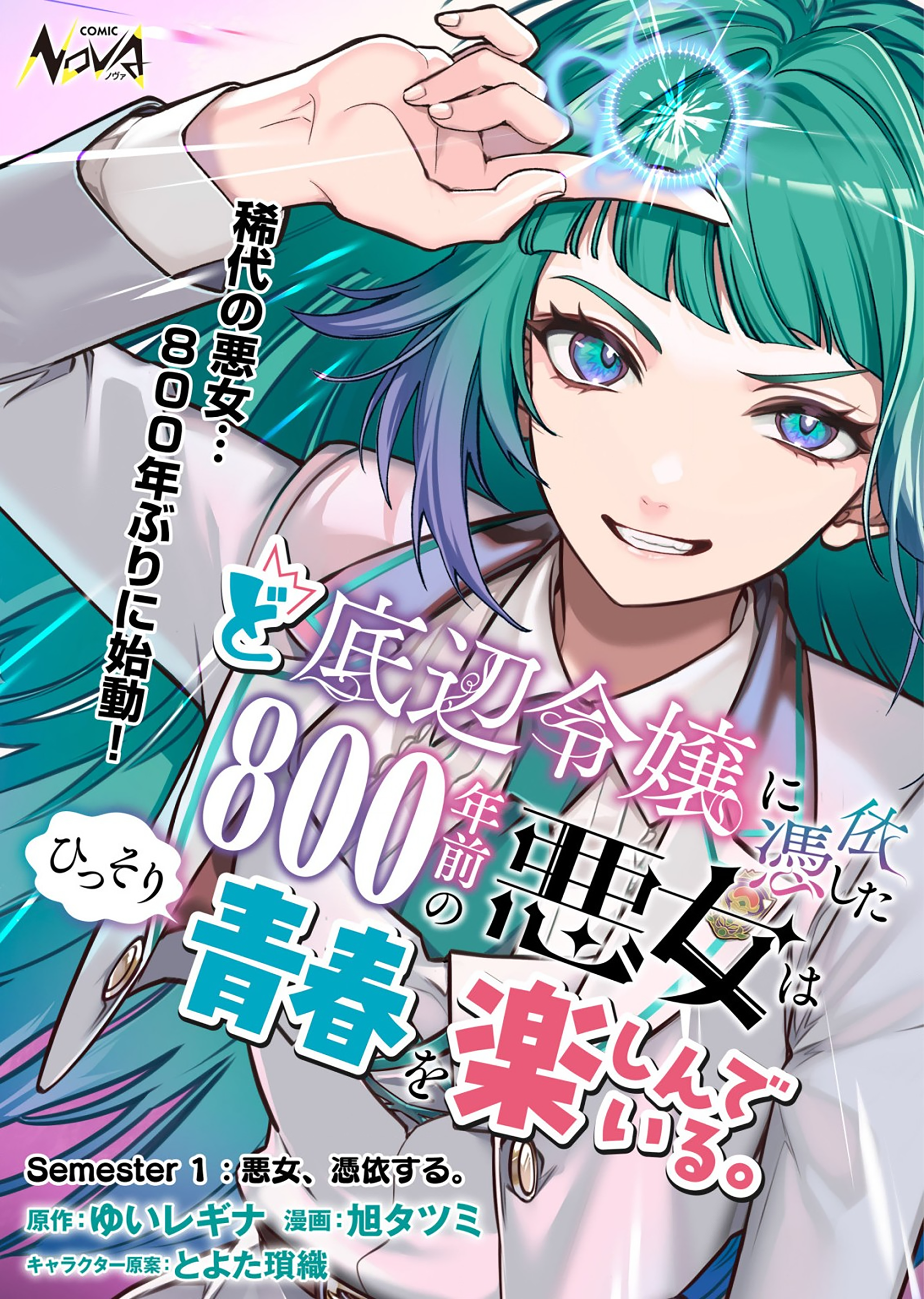 Doteihen Reijou ni Hyoui shita 800-nenmae no Akujo wa Hissori Seishun wo Tanoshindeiru. Chapter 1 - halaman 2