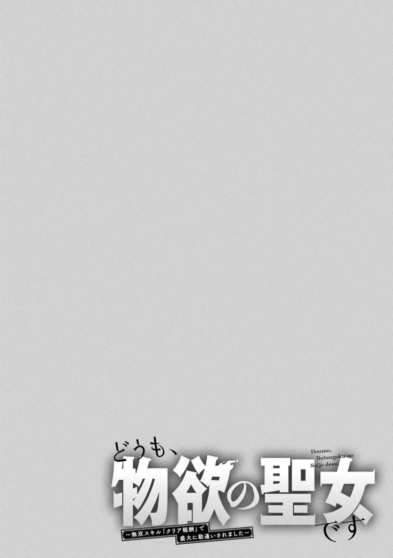 Doumo, Butsuyoku no Seijo desu: Musou Skill "Clear Houshuu" de Seidai ni Kanchigai saremashita Chapter 4 - halaman 27