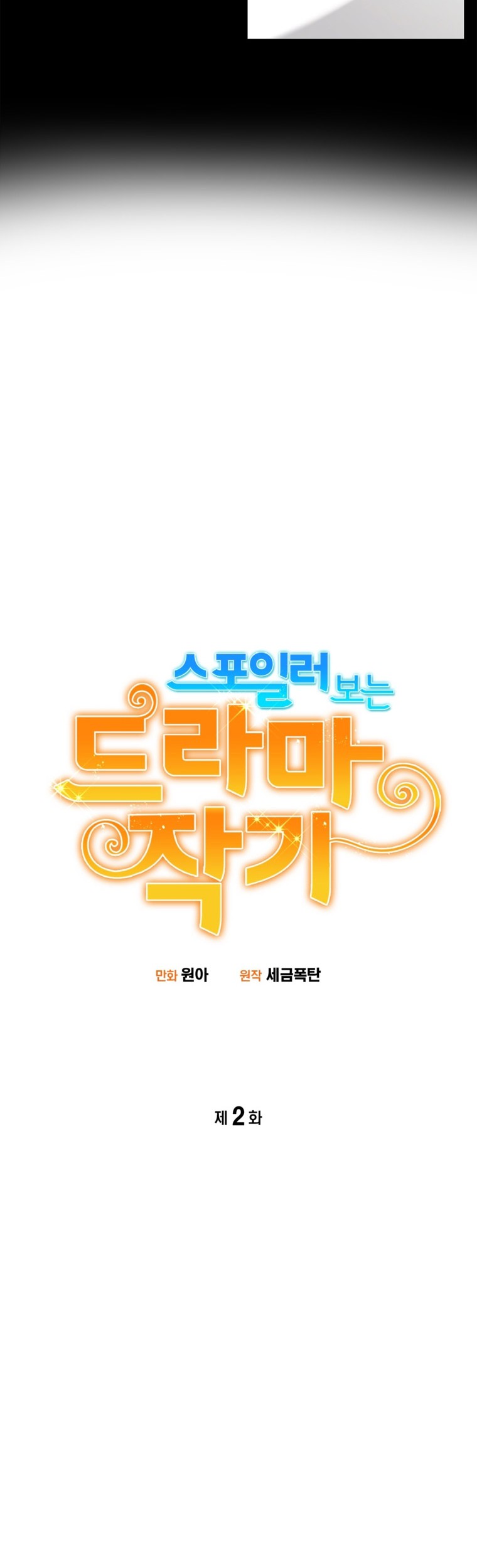 Drama Writer Who Reads Spoilers Chapter 2 - halaman 7