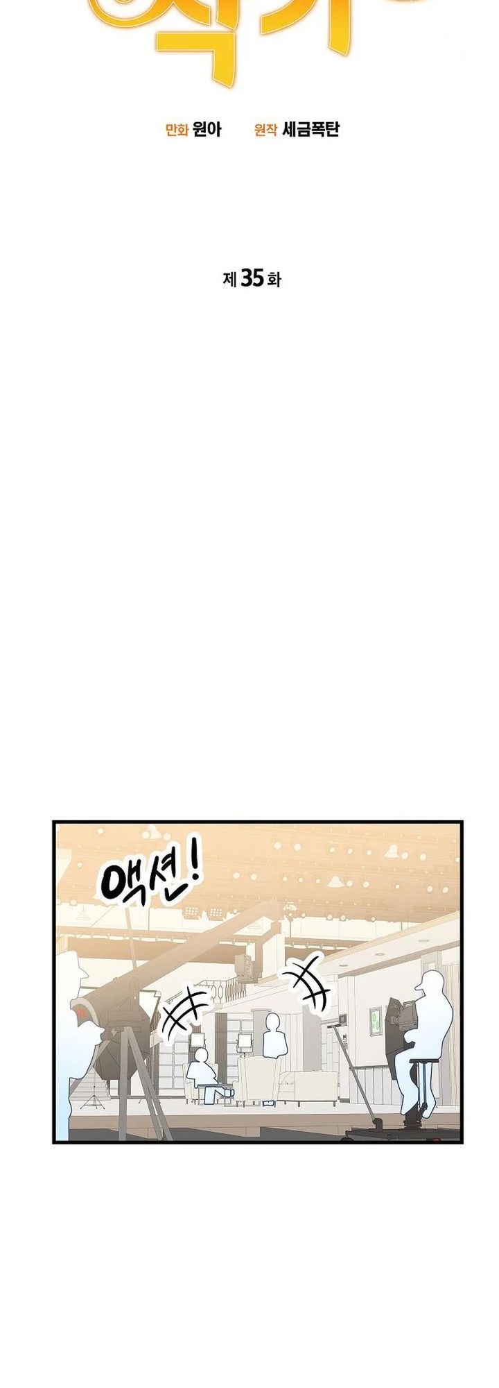 Drama Writer Who Reads Spoilers Chapter 35 - halaman 6