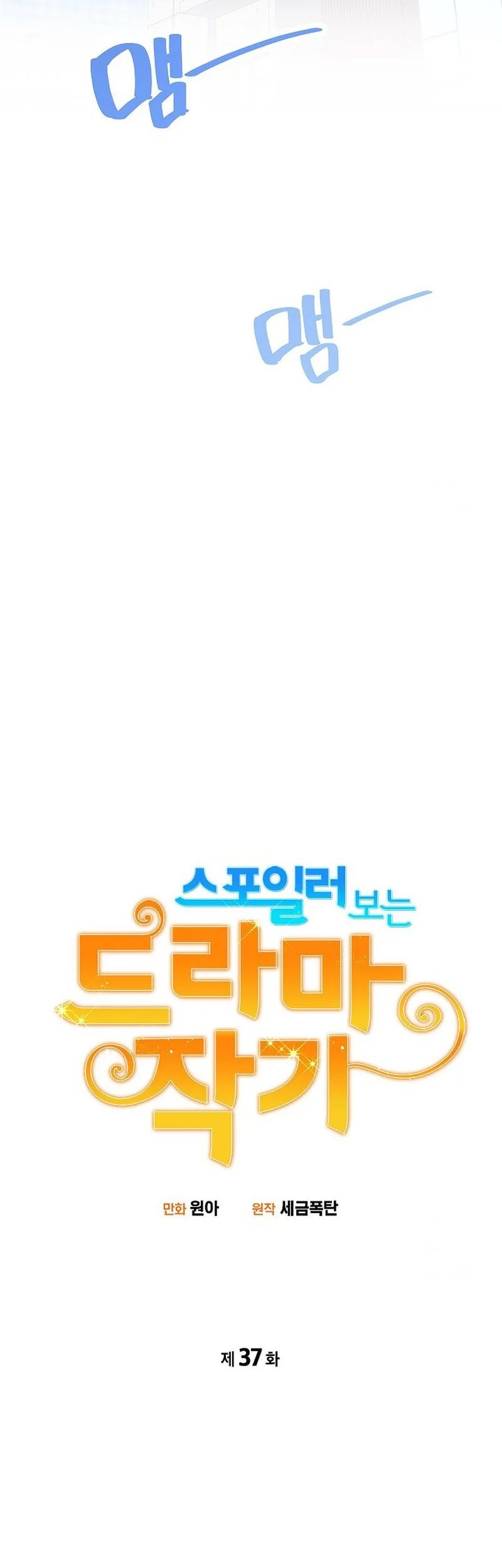 Drama Writer Who Reads Spoilers Chapter 37 - halaman 17