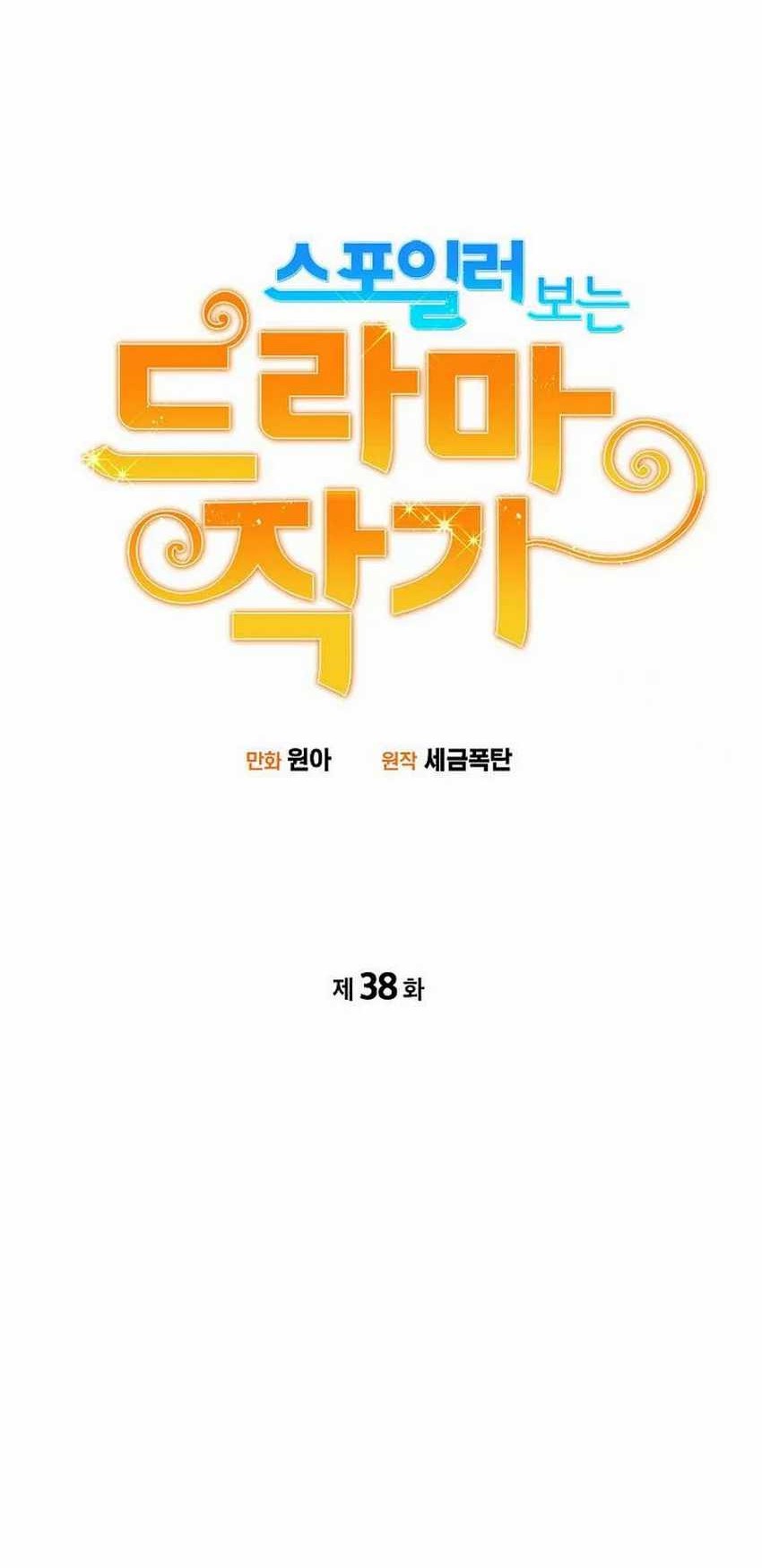 Drama Writer Who Reads Spoilers Chapter 38 - halaman 16