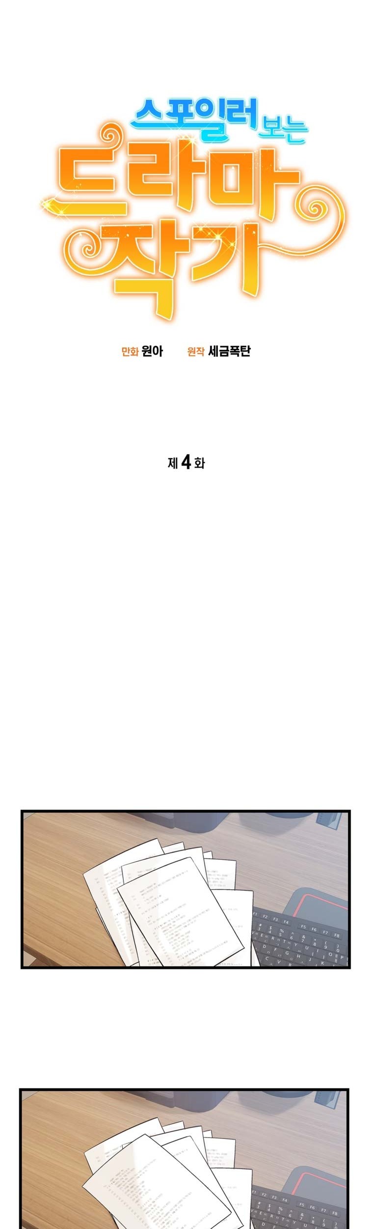 Drama Writer Who Reads Spoilers Chapter 4 - halaman 4