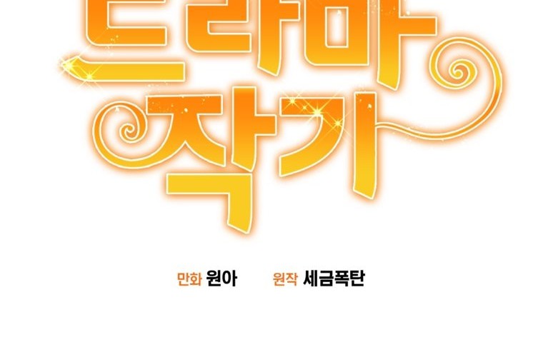 Drama Writer Who Reads Spoilers Chapter 6 - halaman 5