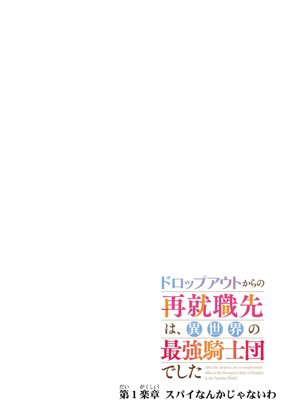 Dropout kara Saishuushoku Saki wa, Isekai no Saikyou Kishidan deshita Chapter 1 - halaman 4