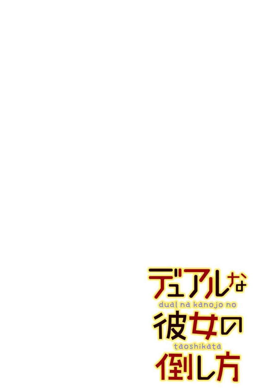 Dual na Kanojo no Taoshikata Chapter 1 - halaman 4