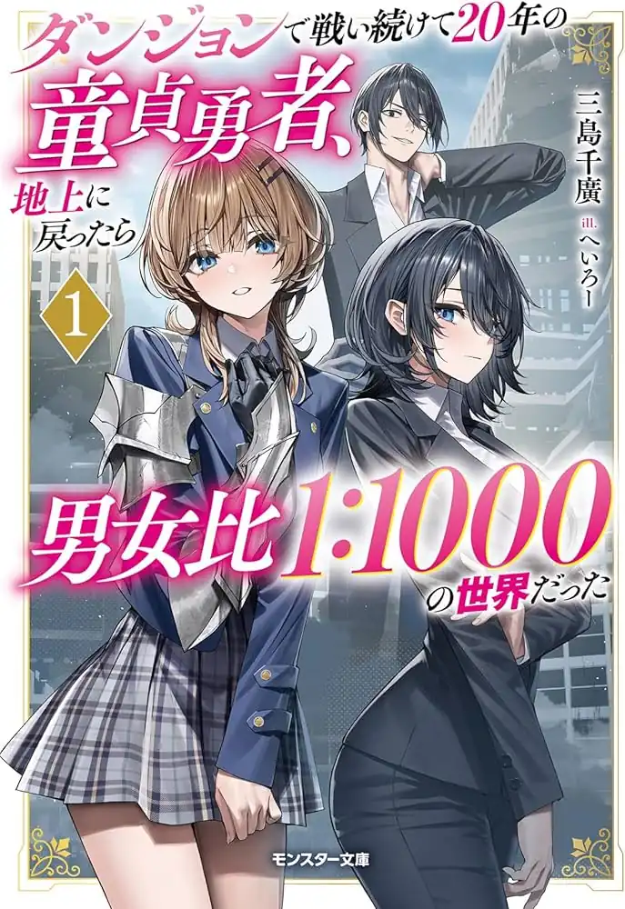 Dungeon de Tatakaitsuzukete 20-nen no Doutei Yuusha, Chijou ni Modottara Danjoubi 1:1000 no Sekai Datta Chapter 3.1 - halaman 1
