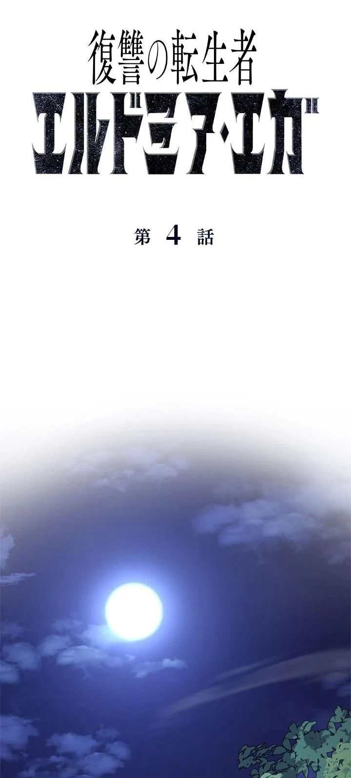 Eldmia Ega, The Reincarnated Avenger Chapter 4 - halaman 19
