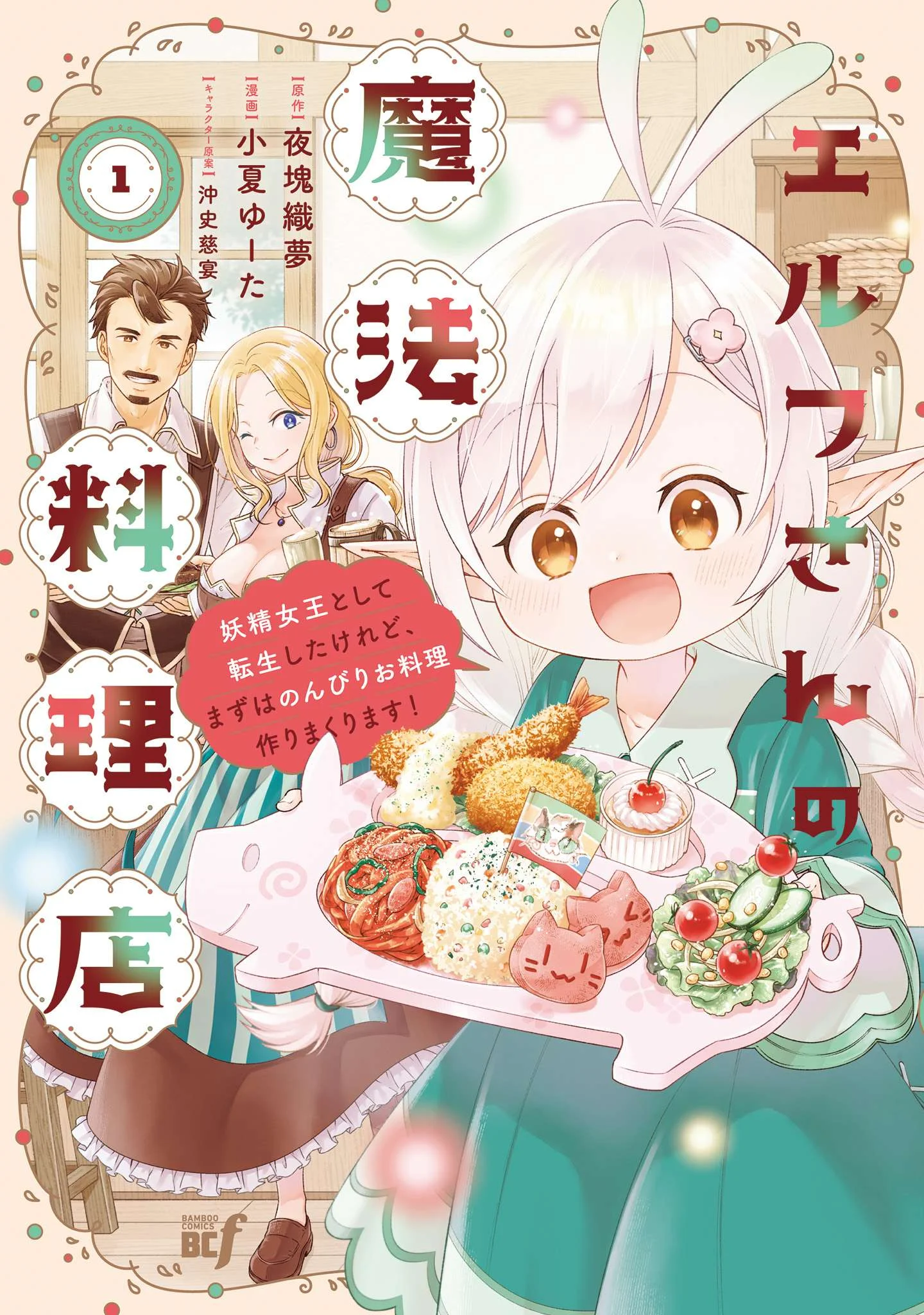 Elf-san no Mahou Ryouriten: Yousei Joou toshite Tensei shita keredo, Mazu wa Nonbiri Oryouri Tsukurimakurimasu! Chapter 1 - halaman 1