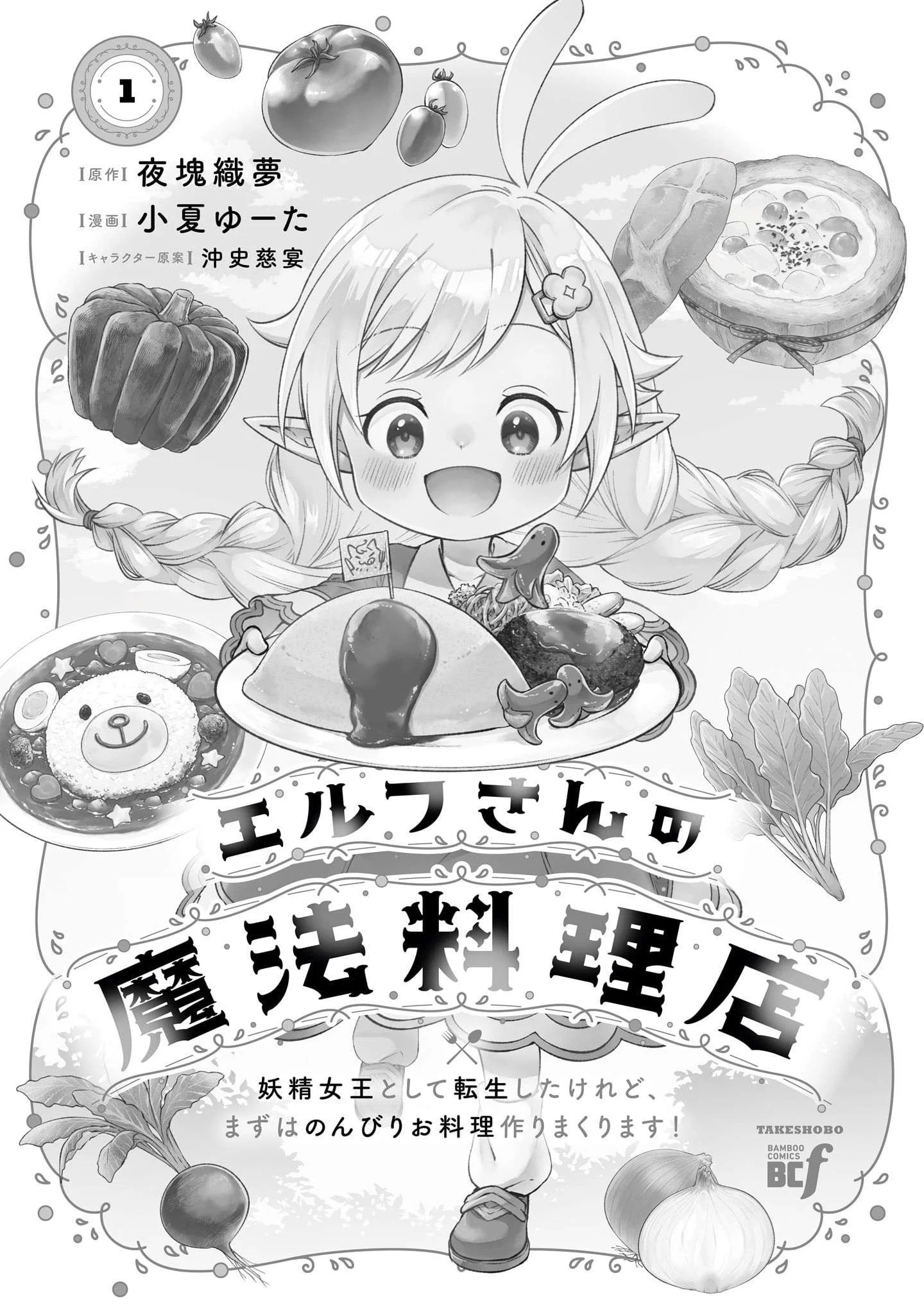 Elf-san no Mahou Ryouriten: Yousei Joou toshite Tensei shita keredo, Mazu wa Nonbiri Oryouri Tsukurimakurimasu! Chapter 1 - halaman 3