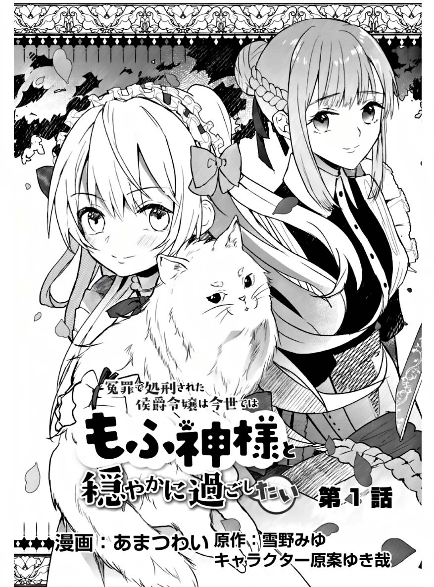 Enzai de Shokei sareta Koushaku Reijou wa Konse de wa mofu Kami-sama to Odayaka ni Sugoshitai Chapter 1.1 - halaman 3