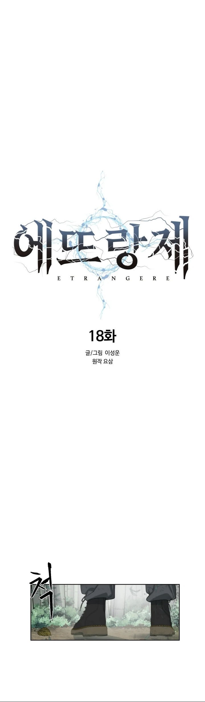 ETRANGERE Chapter 18 - halaman 32