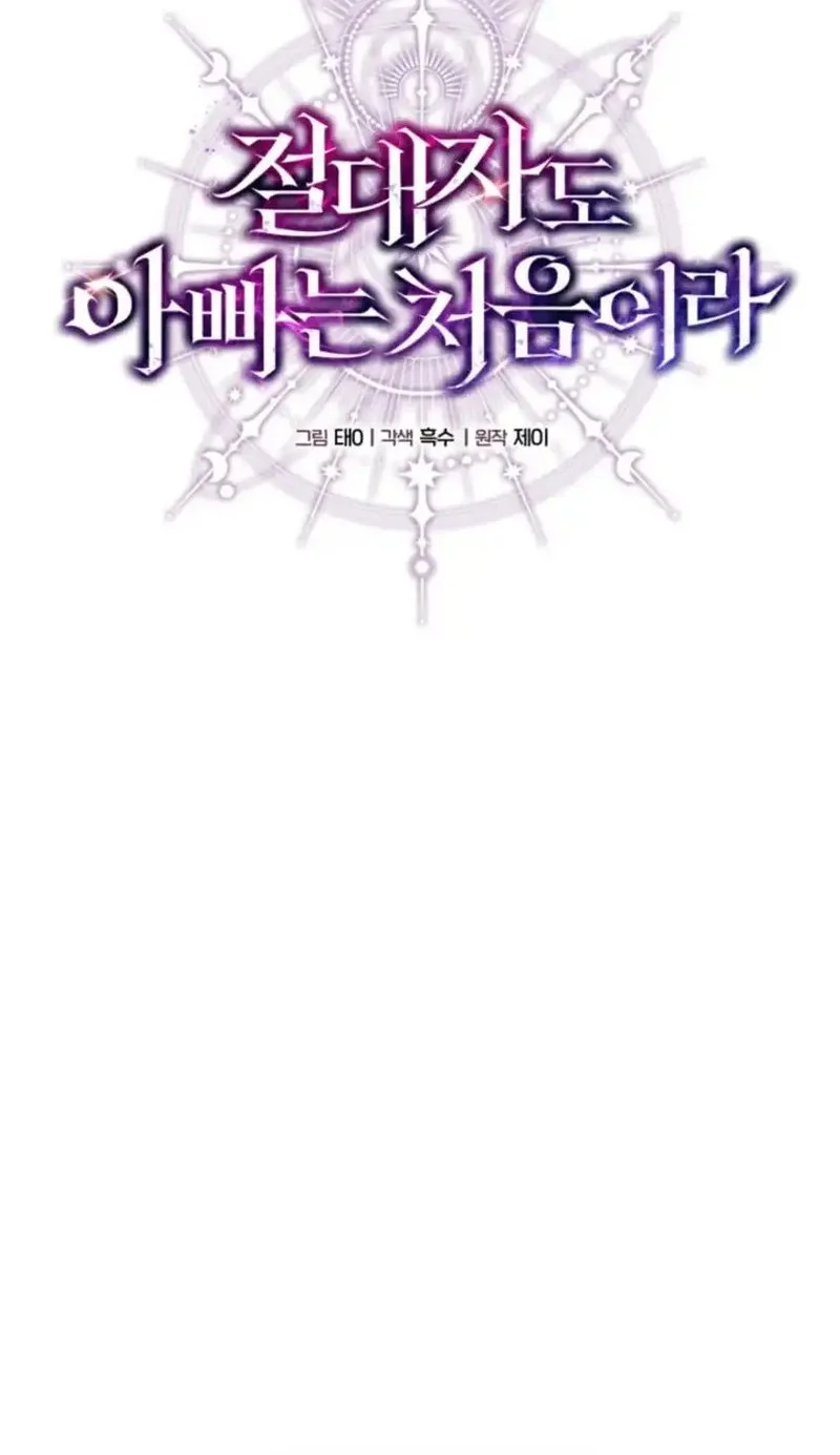 Even the Supreme One Has Never Been a Dad Before Chapter 2 - halaman 43