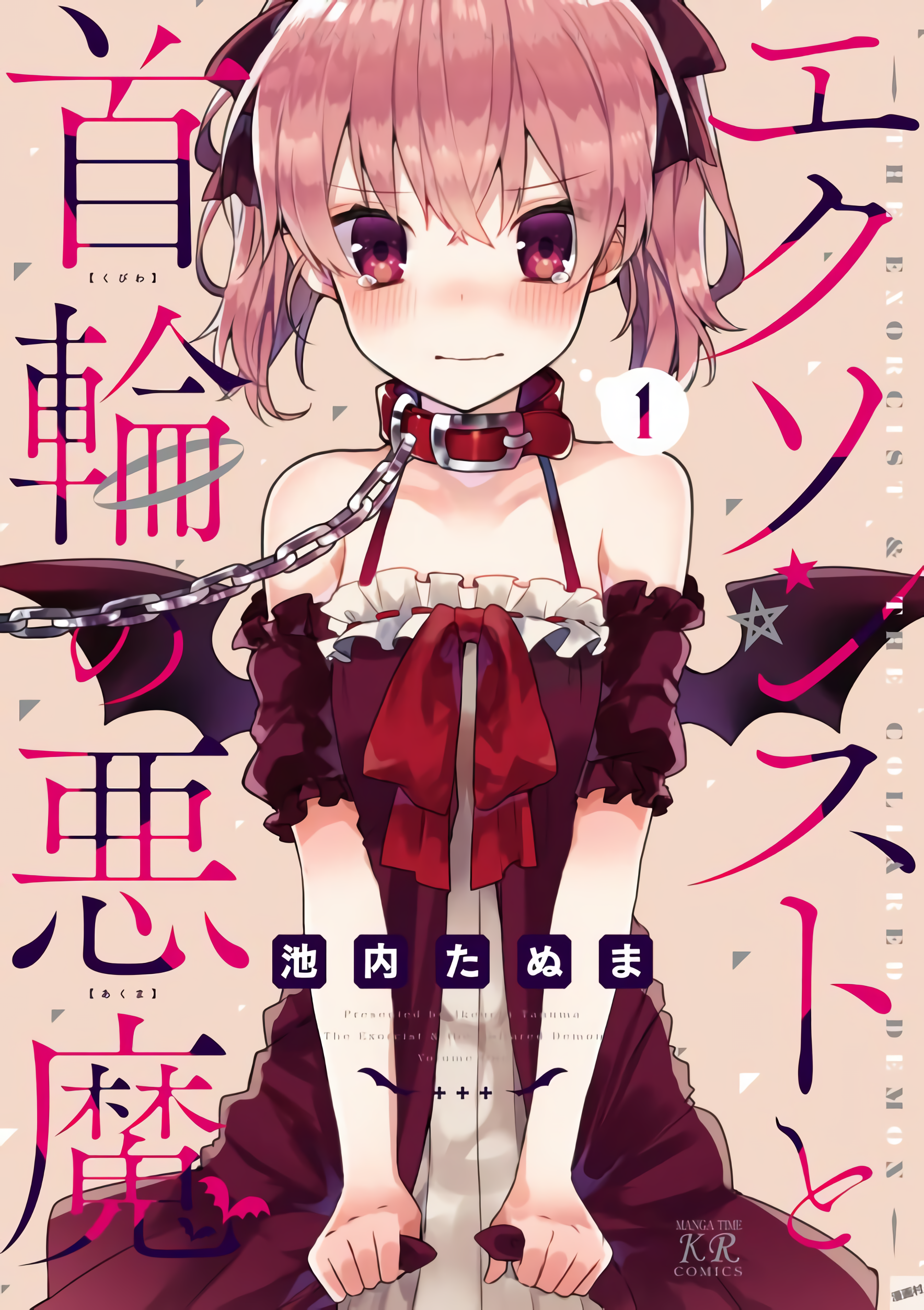 Exorcist to Kubiwa no Akuma Chapter 1.1 - halaman 1