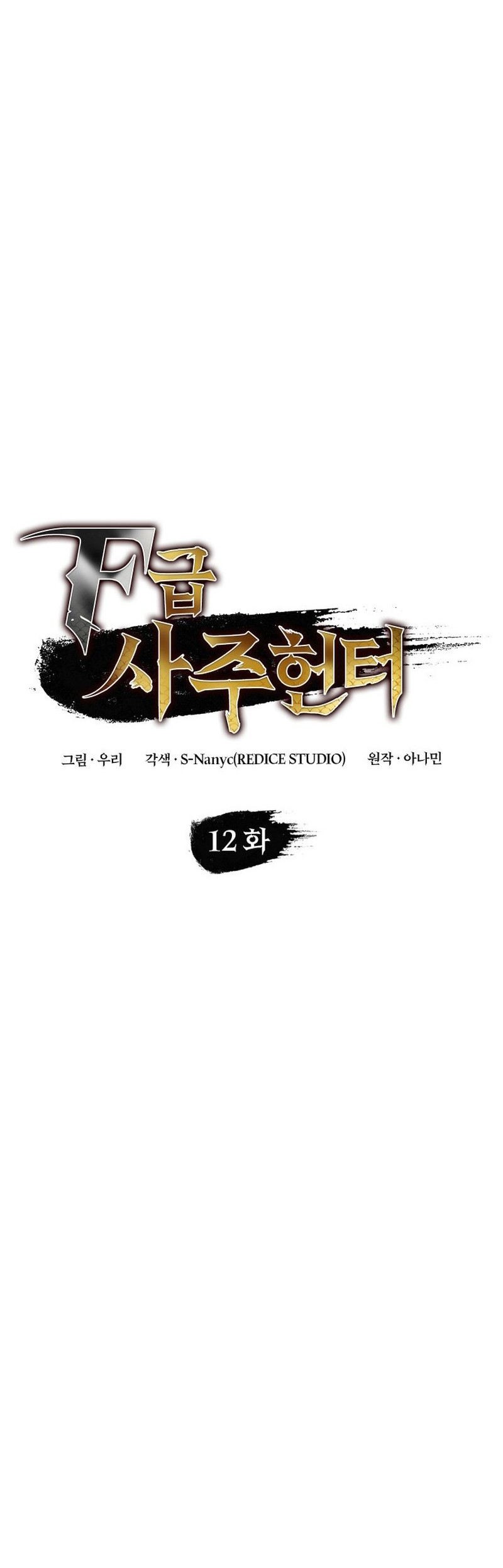 F-Class Destiny Hunter Chapter 12 - halaman 20