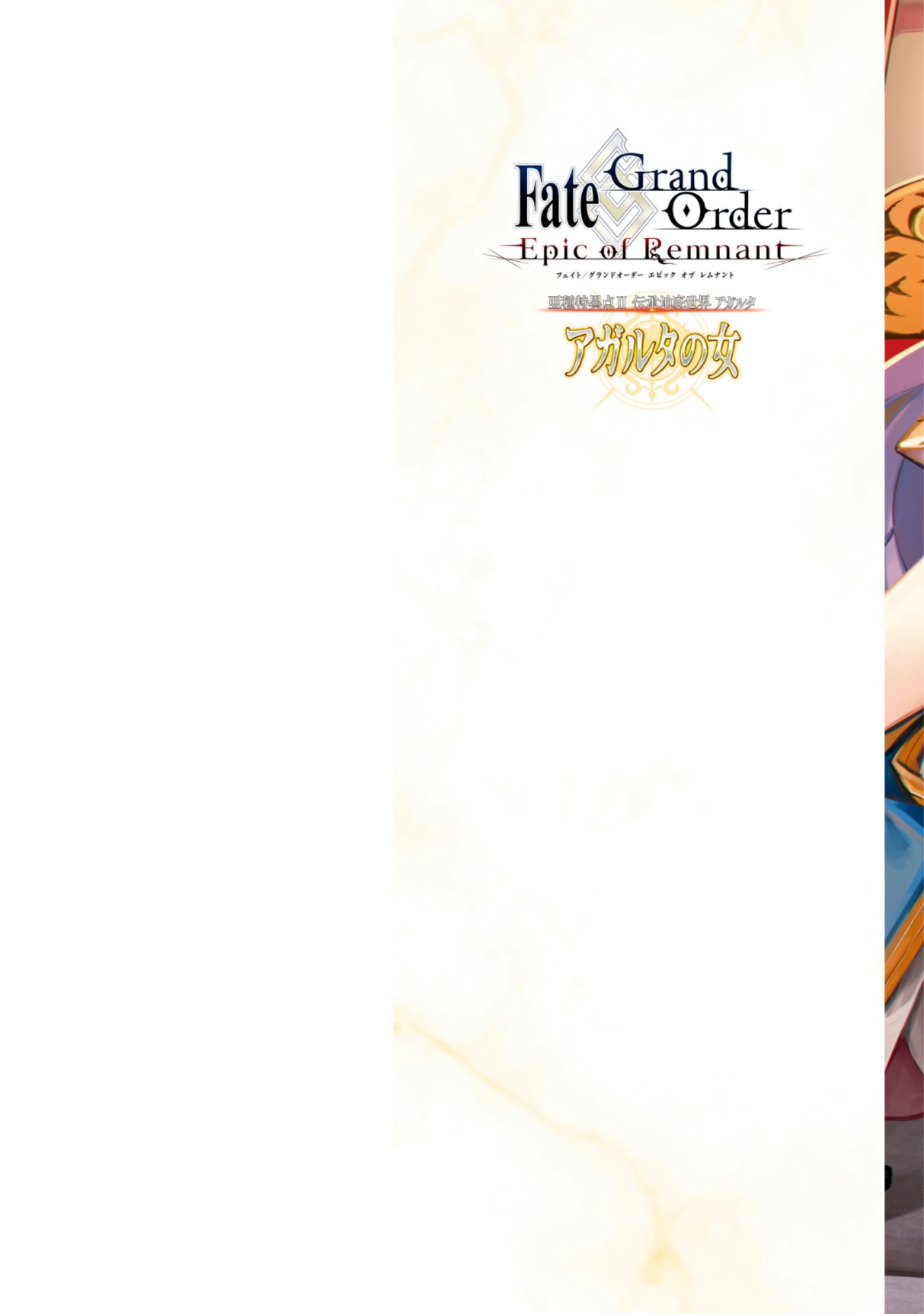 Fate/Grand Order: Epic of Remnant - Ashu Tokuiten II - Denshou Chitei Sekai Agartha - Agartha no Onna Chapter 12 - halaman 2